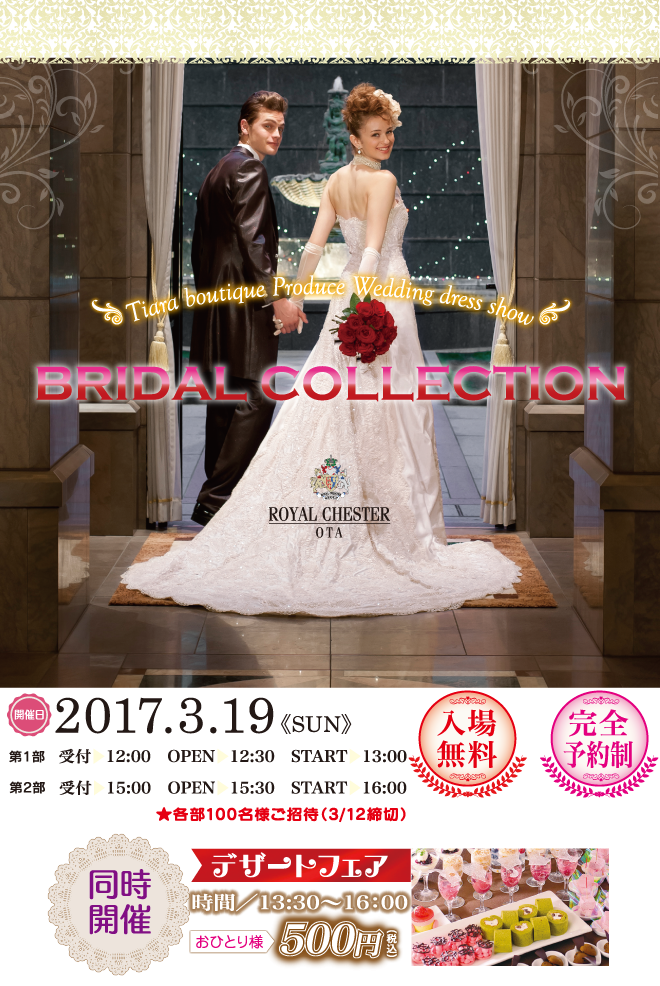 3 19 日 ティアラ ブティック太田 プレゼンツ ドレスコレクションショー Bridal Collection 開催 公式 ティアラ ブティック ウェディング衣裳をトータルコーディネート